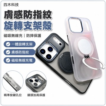 膚感防指紋 手機殼 一體旋轉支架 適用 iPhone 17 16 15 14 13 Pro Max 磁吸無線充 防摔殼