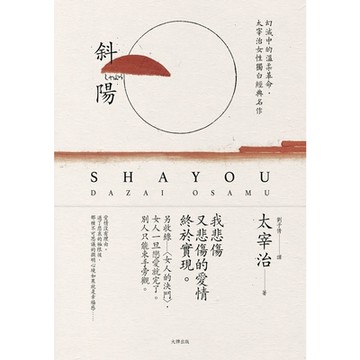 斜陽（珍藏紀念版）_Readmoo 讀墨電子書