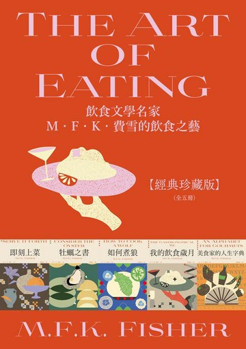 【電子書】飲食文學名家M．F．K．費雪的飲食之藝【經典珍藏版（全五冊）】附：台灣飲食作家導讀別冊