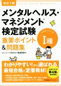  メンタルヘルス・マネジメント検定試験　I種　マスターコース　重要ポイント＆問題集　改訂３版／見波利幸(著者)