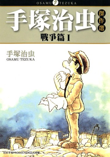 【電子書】手塚治虫傑作選 戰爭篇 1