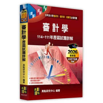 <麗文校園購>審計學114～111年歷屆試題詳解  高點研究中心 9786264113861