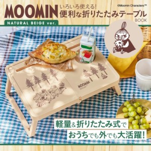  ブランドムック    MOOMIN いろいろ使える! 便利な折りたたみテーブルBOOK NATURAL BEIGE ver. 送料無料