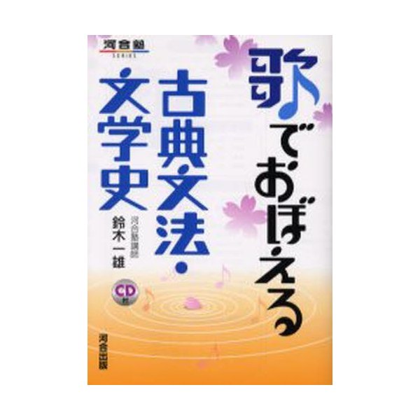 歌でおぼえる古典文法・文学史