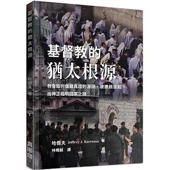 <全新>真哪噠(貿騰)出版 【基督教的猶太根源：教會如何偏離真理的源頭、被連根拔起，而神正指明回家之路(哈傑夫)】(2024年5月)(9786269832026)