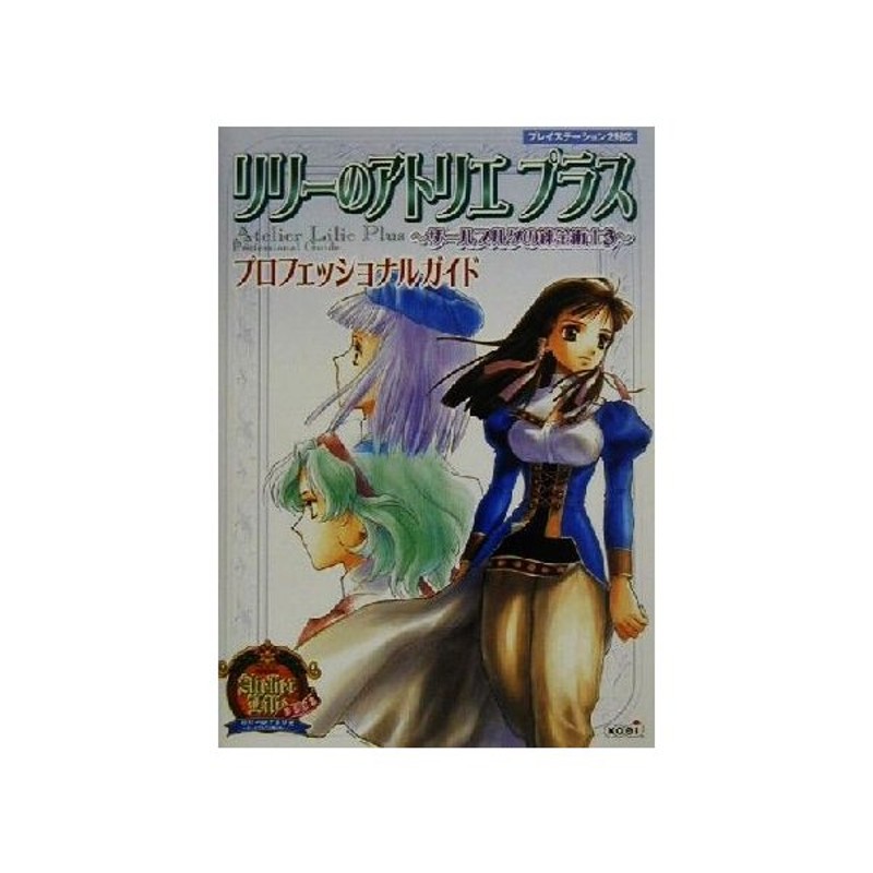 リリーのアトリエプラス ザールブルグの錬金術士３ プロフェッショナルガイド 超音速 編者 コーエー出版部 編者 通販 Lineポイント最大0 5 Get Lineショッピング