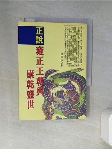 【書寶二手書T1／歷史_U9O】正說雍正王朝與康乾盛世_原價300_趙伯陶/著