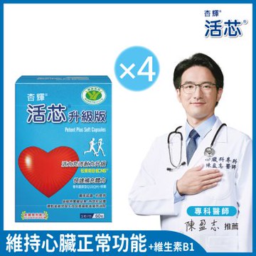 【杏輝醫藥】活芯升級版軟膠囊 國家健康食品(60粒/盒)x4