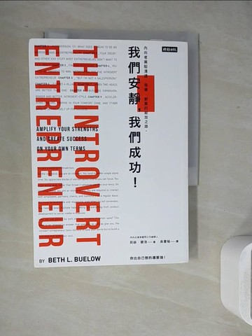 【書寶二手書T9／心理_WJ1】我們安靜，我們成功！：內向者駕馭溝通、領導、創業的綻放之路。_貝絲．碧洛,  吳書榆