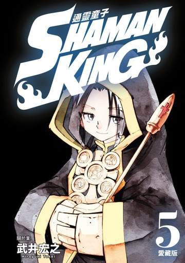 【電子書】通靈童子 愛藏版 (5)