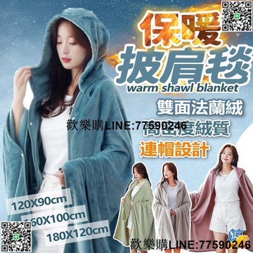 【歡樂購】毛毯 披肩毯 法蘭絨 懶人毯 小被子 毯 保暖毯 小棉被 午睡毯 沙發毯 蓋毯 冷氣毯 披風毛毯 毯子