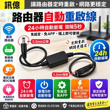 訊億🕙路由器定時重啟線 24-72小時自動重啟線 斷電5秒循環重啟CHT  WIFI分享器數據機監控主機