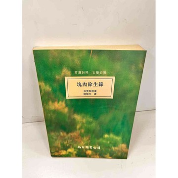 【雷根360免運】【送贈品】塊肉餘生錄 #7成新 #九成新【P-J769】