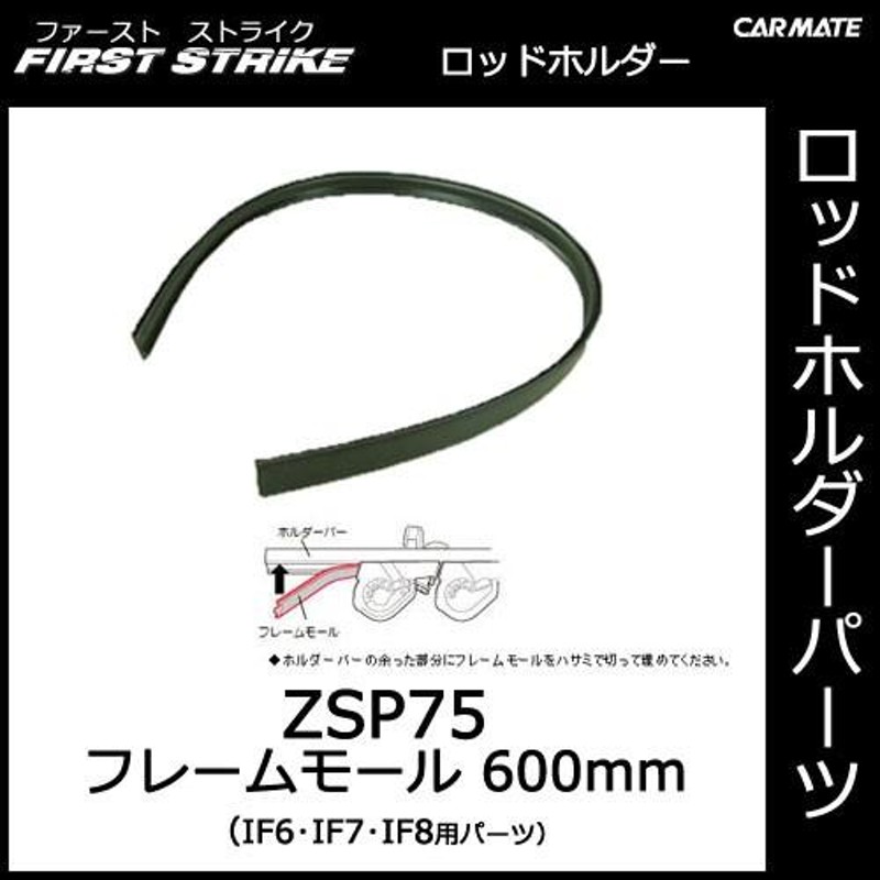 カーメイト ZSP75 フレームモール 600mm IF6・IF7・IF8ホルダー用補修パーツ 釣り用品 ロッドホルダー パーツ 補修部品  carmate (P06) | LINEブランドカタログ