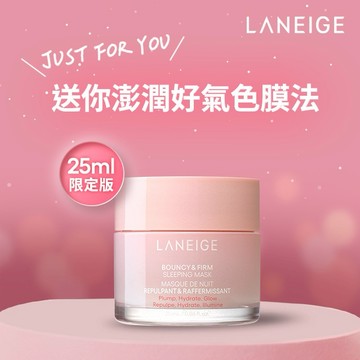 【蘭芝】粉澎潤睡美人晚安面膜25ml#天天好氣色