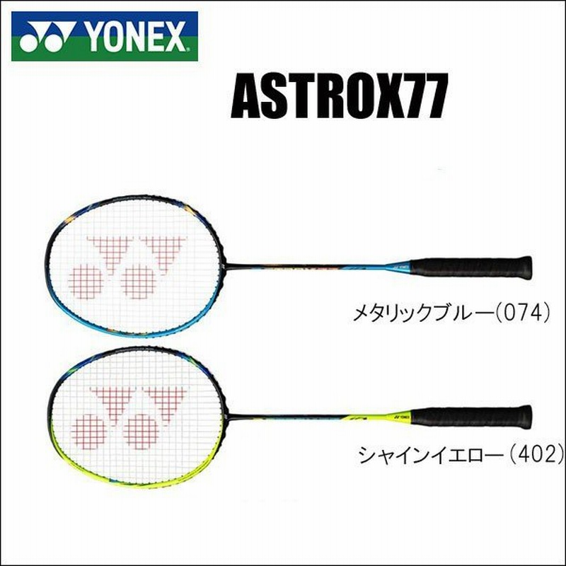 Yonex ヨネックス バドミントンラケット アストロクス77 フレームのみ 通販 Lineポイント最大0 5 Get Lineショッピング