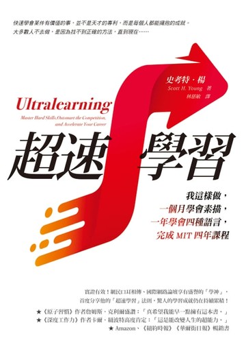 【電子書】超速學習：我這樣做，一個月學會素描，一年學會四種語言，完成MIT四年課程