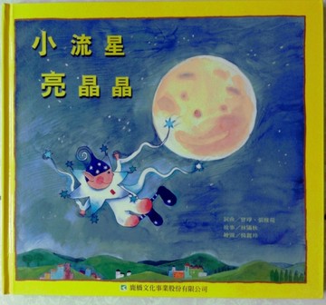 小流星亮晶晶[二手書_良好]