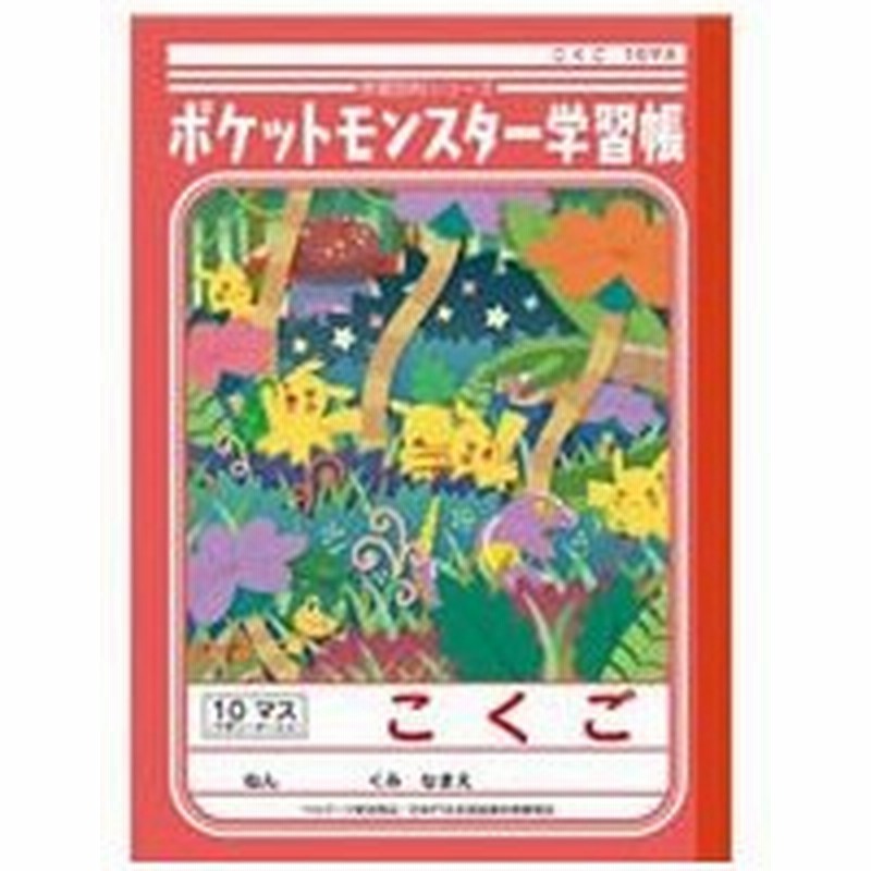 ショウワノート ジャポニカ学習帳 ポケットモンスター こくご 10マス B5 通販 Lineポイント最大get Lineショッピング