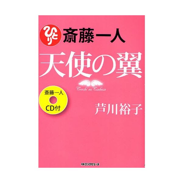 斎藤一人天使の翼