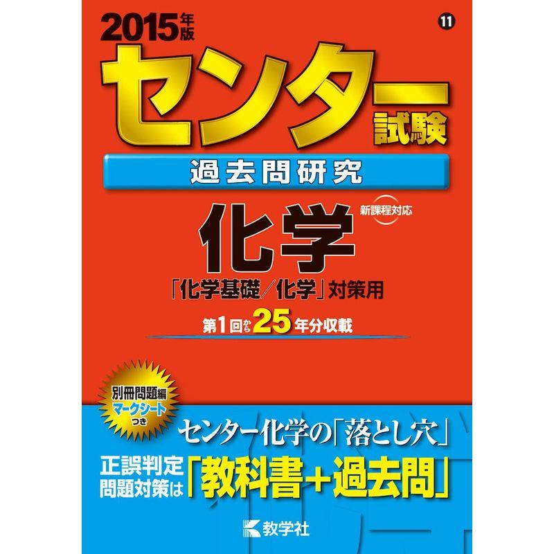 センター試験過去問研究 化学 (2015年版 センター赤本シリーズ)