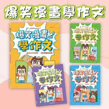 [幾米兒童圖書] 爆笑漫畫學作文 1-高分作文的關鍵：寫好開頭和結尾/ 2-實戰四類作文：寫人、敘事/3-實用作文全攻略：日記、想像/作文加分技巧：修飾詞句、修辭手法 作文 寫作 國小作文 京采文教