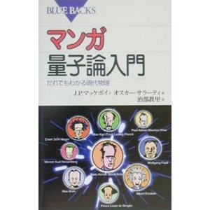 マンガ 量子論入門／Ｊ・Ｂ・マッケボイ