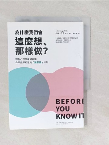 【書寶二手書T1／心理_SXT】為什麼我們會這麼想.那樣做? : 耶魯心理學權威揭開你不能不知道的「無意識」法則_約翰.巴吉(John Bargh)著; 趙丕慧譯