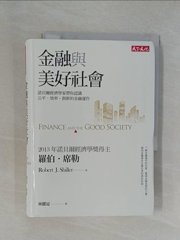 【書寶二手書T1／財經企管_YAB】金融與美好社會-諾貝爾經濟學家帶你認識公平、效率、創新的金融運作_羅伯‧席勒