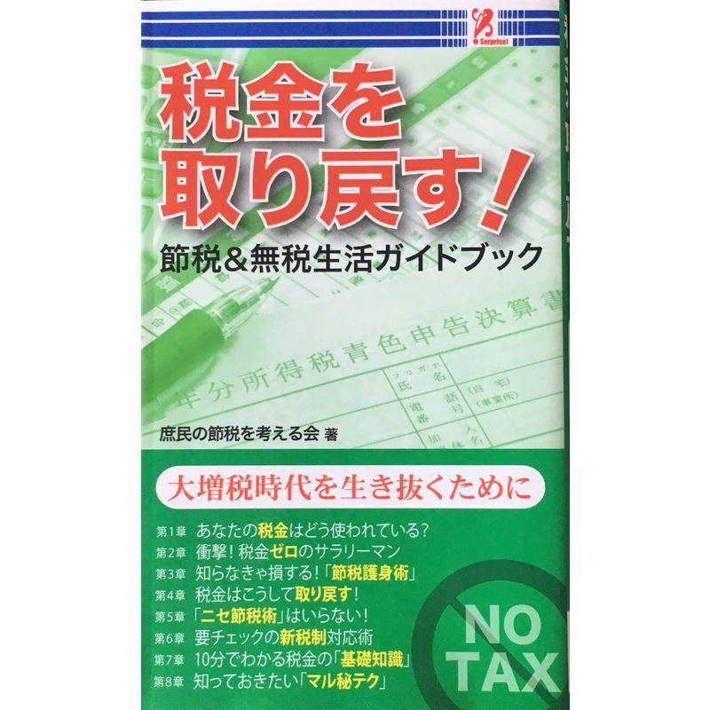 税金を取り戻す 節税無税生活ガイドブック