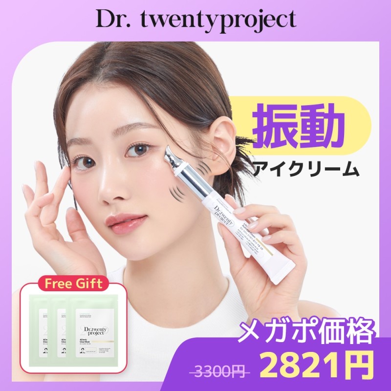 Dr.twenty project アイクリーム - アイケア