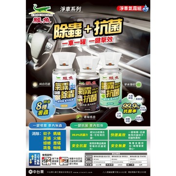 【鱷魚】汽車專用 除蟲x抗菌 淨車系列 汽車保養 汽車維護 官方直營 原廠 現貨