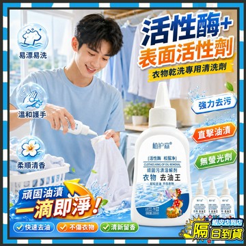 台灣隔日達 衣物去油王 衣物去漬王 水果漬衣物幹洗專用清洗劑 去漬除油幹洗劑 衣物油漬清洗劑 懶人洗衣神器 衣物去污劑