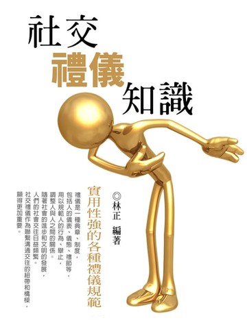 【電子書】社交禮儀知識《實用性強的各種禮儀規範》