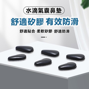 水滴氣囊眼鏡鼻墊(一對2個) 眼鏡鼻墊 鏡框鼻墊 黏貼式鼻墊 增高鼻墊 防壓鼻墊 氣囊鼻墊 眼鏡墊高 眼鏡配件 眼鏡防滑