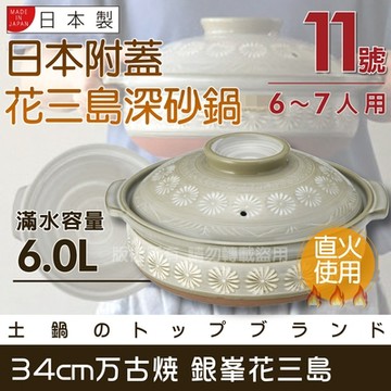 【Ginpo銀峰】萬古燒花三島耐熱砂鍋-11號(適用6-7人)-日本製 (40909)