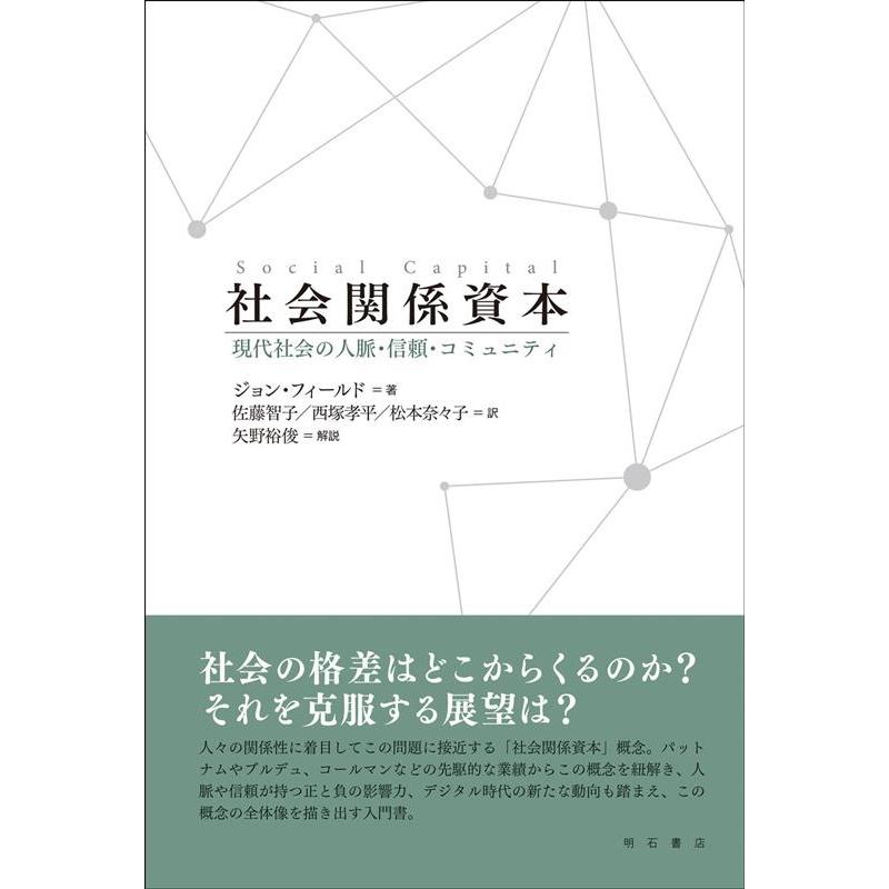 社会関係資本 現代社会の人脈・信頼・コミュニティ