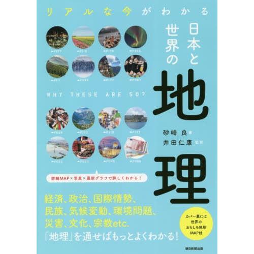 リアルな今がわかる 日本と世界の地理