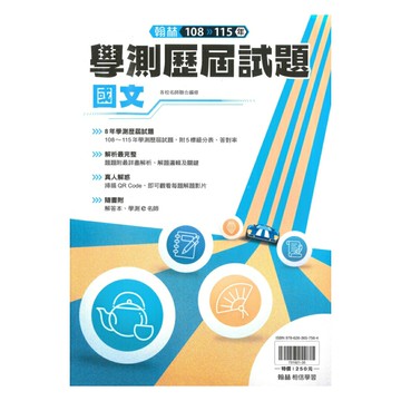 翰林高中108-115年學測歷屆試題國文考科