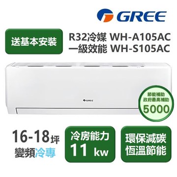 【家電速配 GREE 格力】WH金精緻系列 16-18坪 一級變頻冷專分離式冷氣 WH-A105AC/WH-S105AC