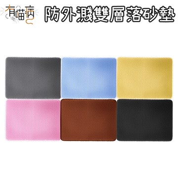 有喵病 防外濺雙層落砂墊 (貓砂墊) X 1入