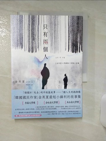 【書寶二手書T4／一般小說_SX2】只有兩個人【金英夏人間劇場．短篇小說集】_金英夏, 胡椒筒