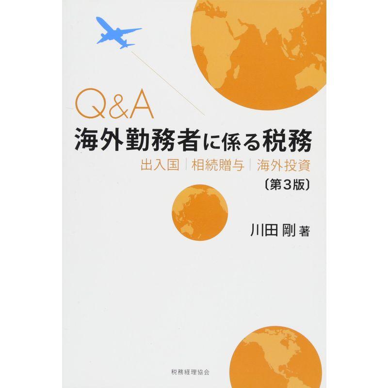 Q A海外勤務者に係る税務 -出入国・相続贈与・海外投資-