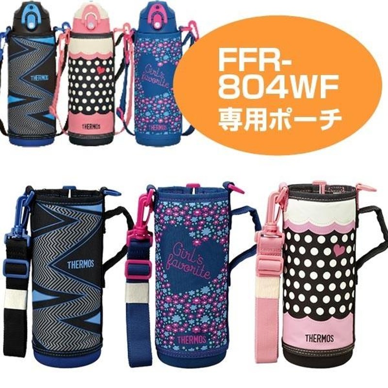 ハンディポーチ 水筒 部品 サーモス(thermos) FFR-804WF （ すいとう