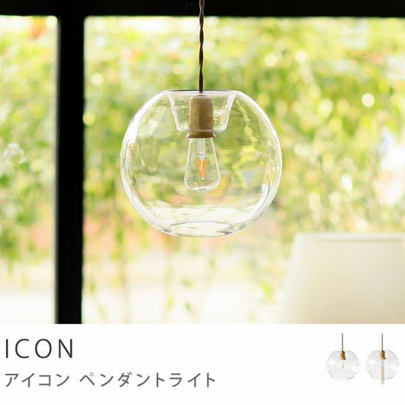 照明 Led ペンダントライト Icon アイコン 真鍮 ガラス あすつく 通販 Lineポイント最大0 5 Get Lineショッピング