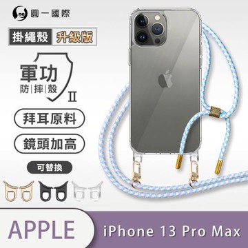 【O-ONE】【APPLE iPhone13 Pro Max】軍功Ⅱ掛繩殼升級版 TPU編織掛繩手機殼勾環可替換編織掛繩殼背帶殼斜背殼防摔手機殼掛繩殼