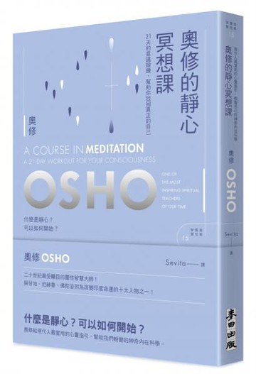 奧修的靜心冥想課——21 天的意識鍛鍊，幫助你找回真正的自己(新版)【城邦讀書花園】