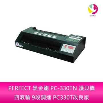 PERFECT 黑金剛 PC-330TN 護貝機 四滾輪 9段調速 PC330T改良版【APP賺6%點數 領券最高折500】