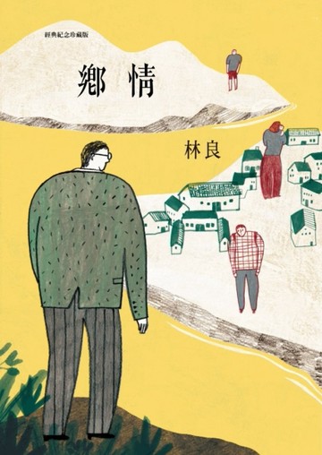 鄉情(經典紀念珍藏版)[二手書_良好]