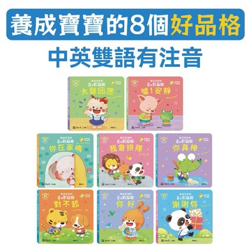 [說書客] 養成寶寶的8個好品格 (全套8冊)：你真棒/你在家嗎/你好/我會排隊/噓！安靜/大聲回應/對不起/謝謝你 華碩 培養禮貌 解決問題 責任感 品格教育 正面積極